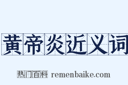 黄帝炎近义词是什么意思的图片